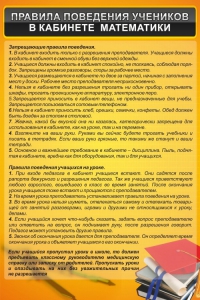 Стенд "Правила поведения в кабинете математики" - fgospostavki.ru - Махачкала