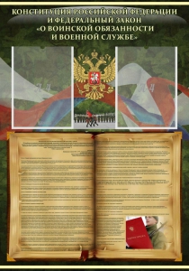 Стенд "Конституция РФ и Федеральный закон "О воинской обязанности и военной службе" - fgospostavki.ru - Махачкала