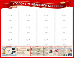 Стенд "Уголок гражданской обороны" - fgospostavki.ru - Махачкала