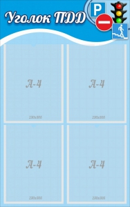 Стенд "Уголок ПДД" Вариант 1 - fgospostavki.ru - Махачкала