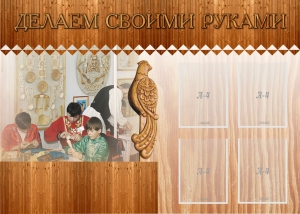 Стенд "Делаем своими руками" - fgospostavki.ru - Махачкала