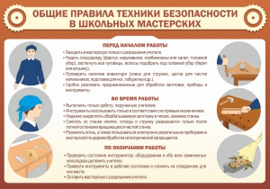 Стенд "Общие правила техники безопасности в школьных мастерских" - fgospostavki.ru - Махачкала