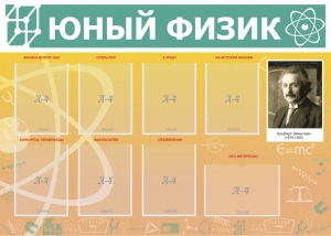 Стенд "Юный физик" Вариант 1 - fgospostavki.ru - Махачкала