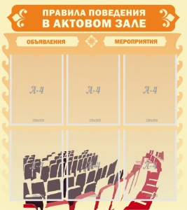 Стенд "Правила поведения в актовом зале №1" - fgospostavki.ru - Махачкала
