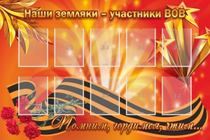 Стенд "Наши земляки-участники ВОВ" - fgospostavki.ru - Махачкала