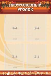 Стенд "Профсоюзный уголок" Вариант 1 - fgospostavki.ru - Махачкала