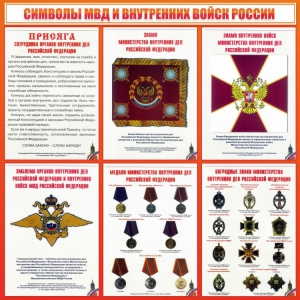 Стенд "Символы МВД и внутренних войск России" - fgospostavki.ru - Махачкала