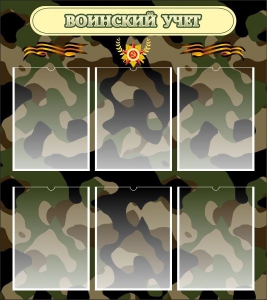 Стенд "Воинский учет" Вариант 1 - fgospostavki.ru - Махачкала