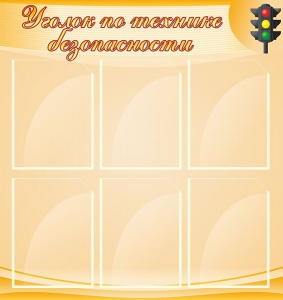 Стенд "Уголок по технике безопасности" - fgospostavki.ru - Махачкала