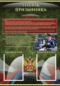 Стенд "Уголок призывника" - fgospostavki.ru - Махачкала