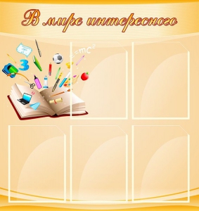 Стенд "В мире интересного" - fgospostavki.ru - Махачкала