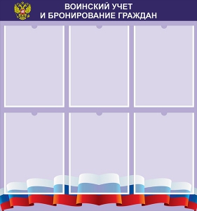 Стенд "Воинский учет и бронирование граждан" - fgospostavki.ru - Махачкала