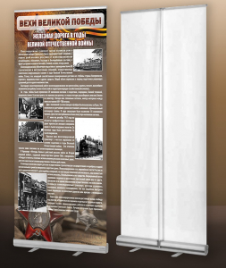 Мобильный стенд ролл-ап "Железная дорога в годы ВОВ" - fgospostavki.ru - Махачкала