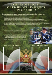 Стенд "Защита Отечества-обязанность каждого гражданина" - fgospostavki.ru - Махачкала