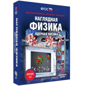 Наглядная физика. Ядерная физика - fgospostavki.ru - Махачкала