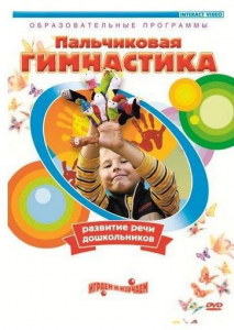 DVD "Пальчиковая гимнастика для развития речи дошкольников" - fgospostavki.ru - Махачкала