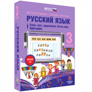 Русский язык 3 класс. Слово, текст, предложение. Состав слова. Орфография - fgospostavki.ru - Махачкала