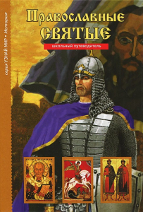 Православные святые - fgospostavki.ru - Махачкала