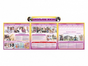 Стенд-уголок "Школьная жизнь" (для общеобразовательных учреждений) - fgospostavki.ru - Махачкала