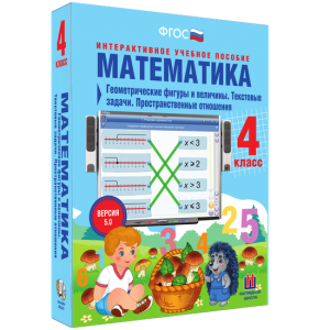Математика 4 класс. Геометрические фигуры и величины. Текстовые задачи. Пространственные отношения - fgospostavki.ru - Махачкала