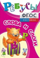 Ребусы "Слова и слоги" - fgospostavki.ru - Махачкала