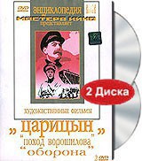 DVD художественный фильм "Царицын: "Поход Ворошилова", "Оборона" - fgospostavki.ru - Махачкала