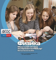 Методическое пособие для педагога по выполнению лабораторных работ с использованием Модульной системы экспериментов PROLog по физике - fgospostavki.ru - Махачкала