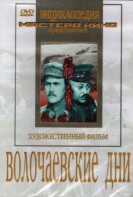 DVD художественный фильм "Волочаевские дни" - fgospostavki.ru - Махачкала