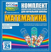 Динамические раздаточные пособия. Математика (шнуровка). Величины. Работа с информацией. - fgospostavki.ru - Махачкала