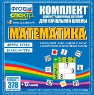 Динамические раздаточные пособия. Математика (карточки). Касса цифр, букв, знаков и фигур с набором интерактивных таблиц. - fgospostavki.ru - Махачкала