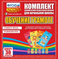 Динамические раздаточные пособия. Обучение грамоте (карточки). Комплект разрезных карточек для тренировки навыков чтения. - fgospostavki.ru - Махачкала