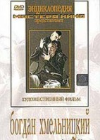 DVD Художественный фильм "Богдан Хмельницкий" - fgospostavki.ru - Махачкала
