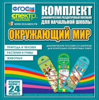 Динамические раздаточные пособия. Окружающий мир (шнуровка). Животные, природа и человек, растения и грибы. - fgospostavki.ru - Махачкала