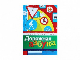Набор плакатов "Дорожная азбука" - fgospostavki.ru - Махачкала