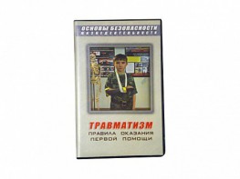 Учебный фильм "Правила оказания первой помощи" - fgospostavki.ru - Махачкала