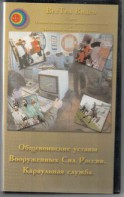 DVD "Общевоинские уставы Вооруженных Сил РФ. Караульная служба" - fgospostavki.ru - Махачкала