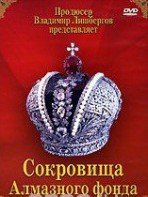 DVD "Московский Кремль: Сокровища Алмазного фонда" - fgospostavki.ru - Махачкала