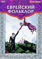 DVD "Еврейский фольклор" - fgospostavki.ru - Махачкала