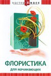 DVD "Мастер-класс. Флористика для начинающих" - fgospostavki.ru - Махачкала