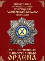 DVD "Отечественные и иностранные ордена" (из коллекций музеев Московского Кремля) - fgospostavki.ru - Махачкала