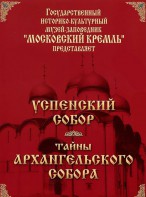 DVD "Московский Кремль: Успенский собор. Тайны Архангельского собора" - fgospostavki.ru - Махачкала