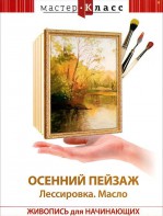 DVD "Мастер-класс. Живопись для начинающих. Осенний пейзаж. Лессировка. Масло" - fgospostavki.ru - Махачкала