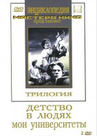 DVD "Трилогия о Горьком (2 диска)" - fgospostavki.ru - Махачкала