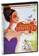 DVD "Эксклюзивные прически" - fgospostavki.ru - Махачкала