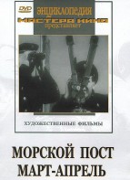 DVD художественный фильм "Морской пост. Март-апрель" - fgospostavki.ru - Махачкала