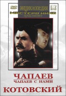 DVD художественный фильм "Чапаев. Чапаев с нами. Котовский" - fgospostavki.ru - Махачкала