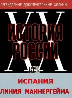 DVD документальный фильм "Испания. Линия Маннергейма" - fgospostavki.ru - Махачкала