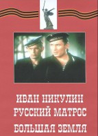 DVD художественный фильм "Иван Никулин - русский матрос. Большая земля" - fgospostavki.ru - Махачкала