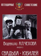 DVD "Водевили Чехова. Выпуск 2. Свадьба / Юбилей" - fgospostavki.ru - Махачкала