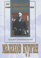 DVD художественный фильм "Малахов курган" - fgospostavki.ru - Махачкала